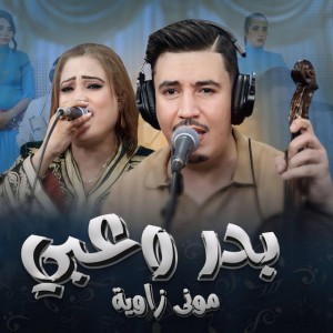 Badr ouabi mouna zawya wlah ardaganekh والله اردكانخ