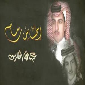 احساس رسام - عبدلله الفارس