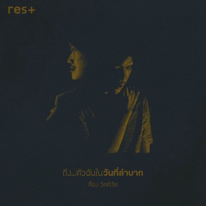 ถึง...ตัวฉันในวันที่ลำบาก