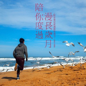 陪你度過漫長歲月- ("陪安東尼度過漫長歲月" 電影主題曲)