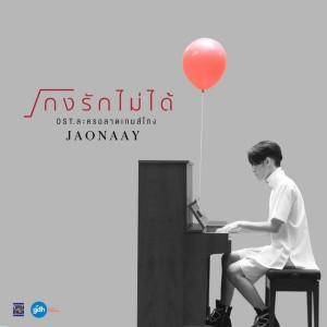 โกงรักไม่ได้ OST.ละครฉลาดเกมส์โกง