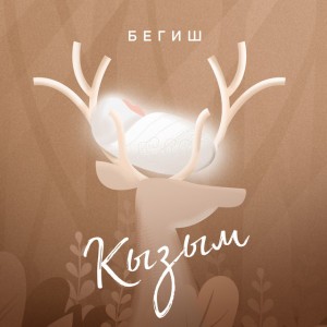Кызым