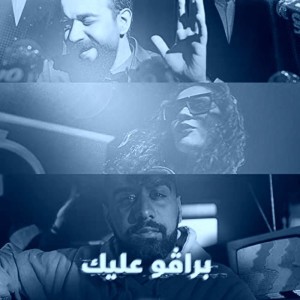 براڤو عليك