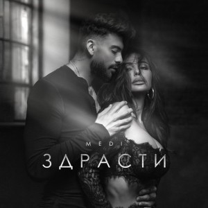 Здрасти