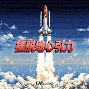 擺脫地心引力
