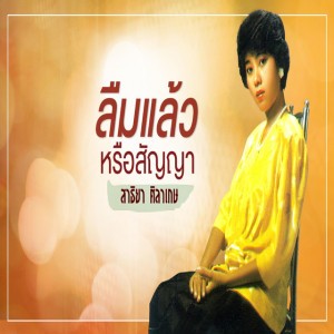 ลืมแล้วหรือสัญญา