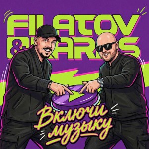 Включи Музыку by Filatov & Karas