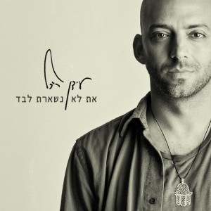 At Lo Nish'eret Levad (You Are Not Left On Your Own)