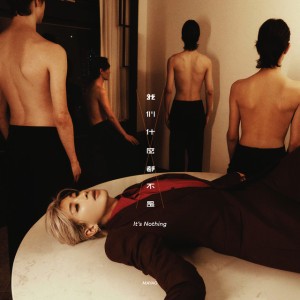 我們什麼都不是 by 馬天佑