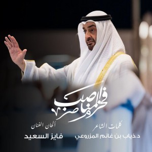 Fakhr Almanaseb by Al Majmouaa