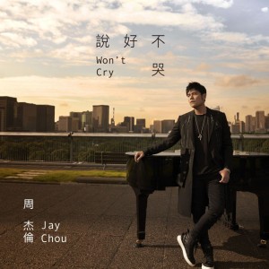 說好不哭/ 泣かないと 約束したから