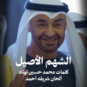 الشهم الأصيل by Sharifa Ahmed