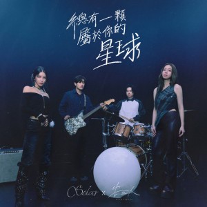 總有一顆屬於你的星球 (Your Own Star) by Solar (솔라)