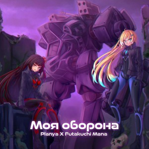 My Defense (Moya Oborona)