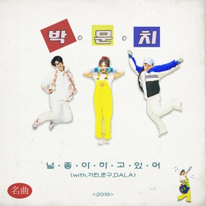 I'm Into You 널 좋아하고 있어 (with Kirin/Dala/Jungu)