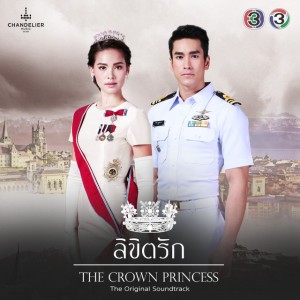 ระยะห่าง (จาก "ละคร ลิขิตรัก The Crown Princess")