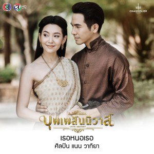 เธอหนอเธอ (เพลงประกอบละคร บุพเพสันนิวาส)