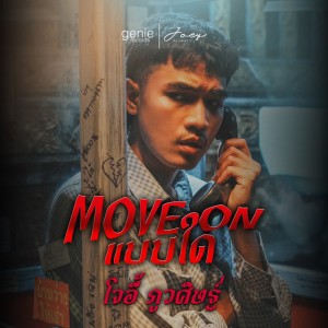 Move On แบบใด