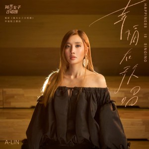 幸福在歌唱 - 電影《陽光女子合唱團》幸福版主題曲