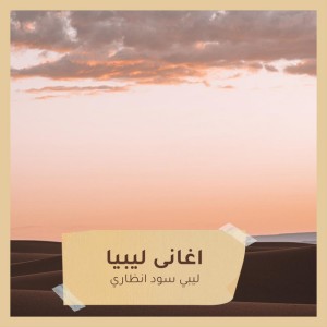 ليبي سود انظاري