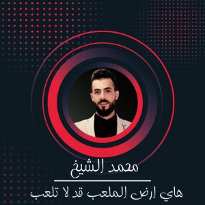 هاي ارض الملعب قد لا تلعب