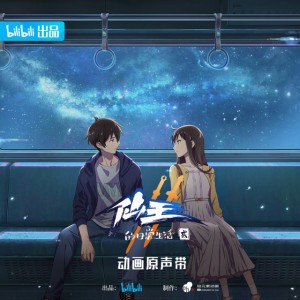环绕星间 - 《仙王的日常生活》第二季动画片尾曲