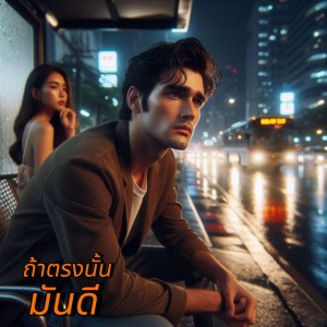 ถ้าตรงนั้นมันดี