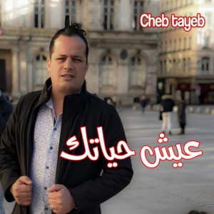 عيش حياتك