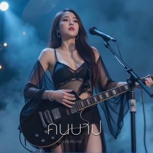 คนบาป (The Sinner)