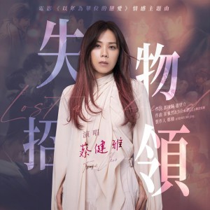 失物招领 (电影《以年为单位的恋爱》情感主题曲) [伴奏版]