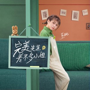 夜问 - 《完美先生和差不多小姐》片头曲