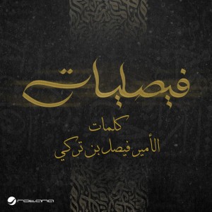 أهلين بالفرقا by Rashed Al Fares & Faisaliat