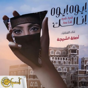 ايوه ايوه انالك