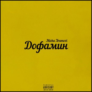 Дофамин