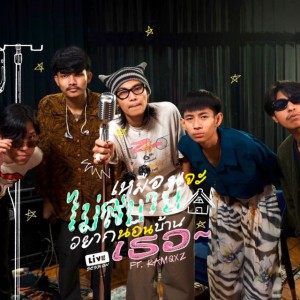 เหมือนจะไม่สบายอยากนอนบ้านเธอ - Live Session