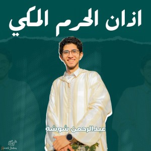 اذان الحرم المكي