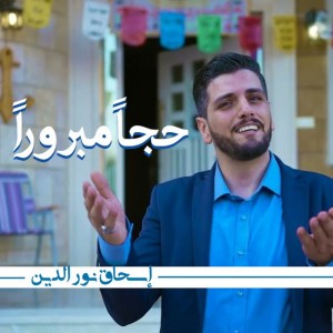 حجاً مبروراً