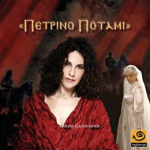 Petrino Potami (feat. Eleftheria Arvanitaki)