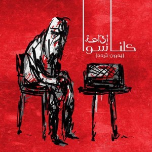شباكك مطفي