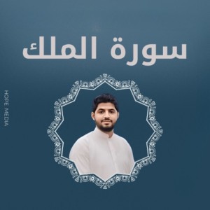 سورة الملك
