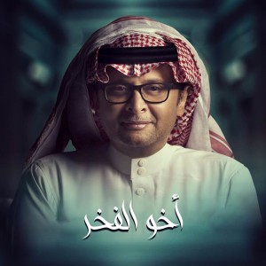 زفة أخو الفخر