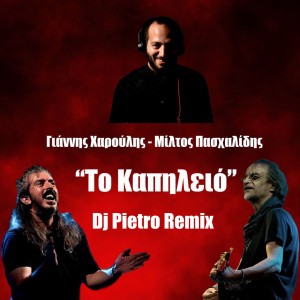 Το Καπηλειό (DJ Pietro Remix)