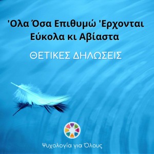 Όλα Όσα Επιθυμώ Έρχονται Εύκολα κι Αβίαστα | Θετικές Δηλώσεις