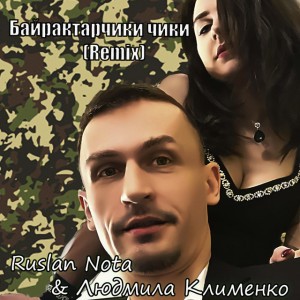 Байрактарчики чики (remix)