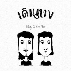 เดินทาง (feat. ABOY)