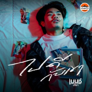 ไปดีกับเขา