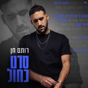 רותם חן