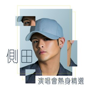 美麗之最