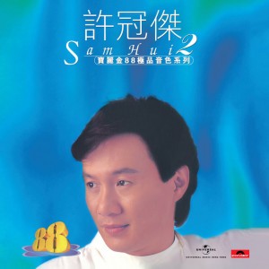 滄海一聲笑 - 電影《笑傲江湖》主題曲