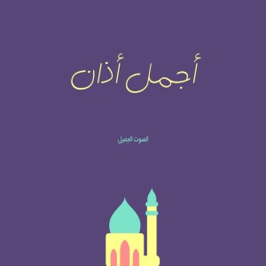 اجمل اذان أذان الحرم